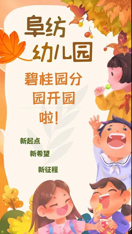 新起点、新希望、新征程——阜纺幼儿园碧桂园分园开园啦！！