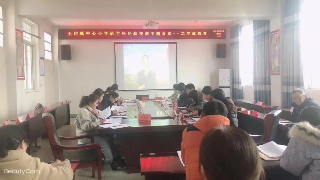 教育是一门科学，管理是一门艺术——安徽颍州区王店镇中心小学班主任经验交流之养成教育