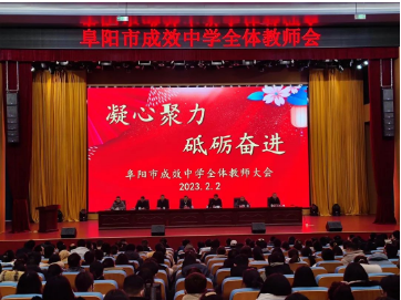 不负春光开好局，收心实干正当时   ——阜阳成效教育集团董事长郝云波部署2023年春季开学工作