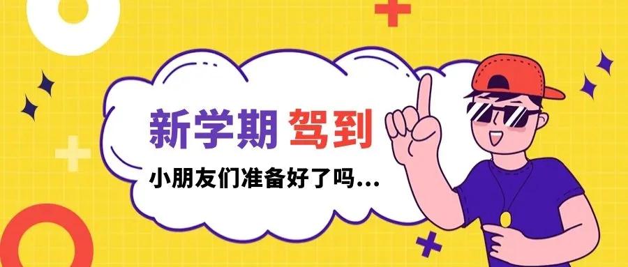 新学期驾到，你准备好了吗.....