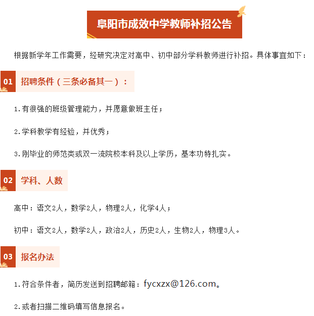 阜阳市成效中学教师补招公告