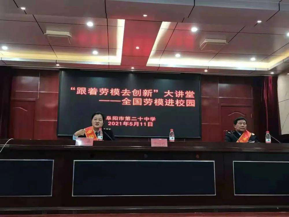 跟着劳模去创新 聆听时代好声音——阜阳市第二十中学举行“全国劳模进校园”主题报告会