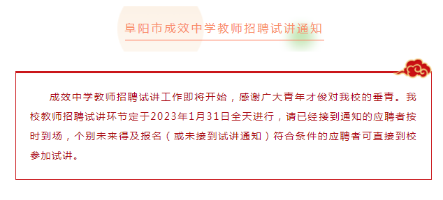 安徽阜阳市成效中学教师招聘试讲通知