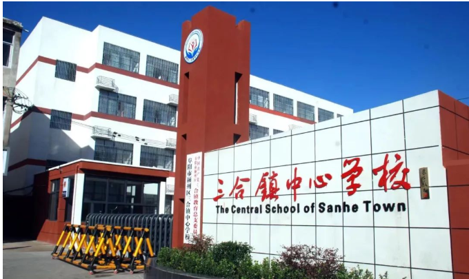 安徽颍州：在三合中学读书是一种什么体验？