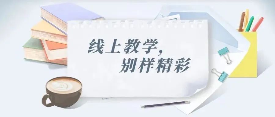 最美人间四月天，线上教学谱新篇——阜纺小学“五育并举，居家抗疫”教师篇