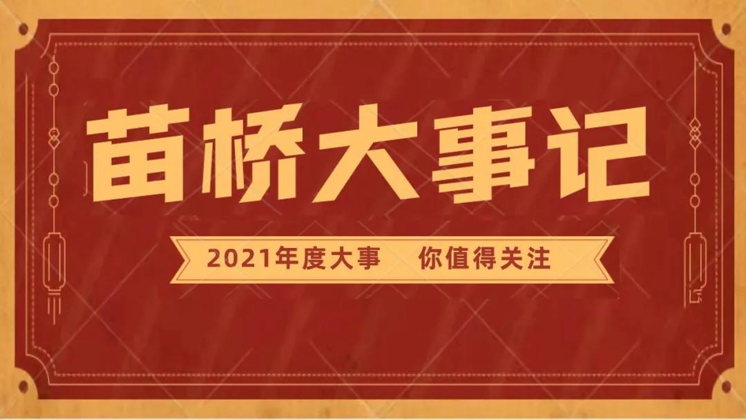 致敬，以奋斗的名义---苗桥小学2021大事记