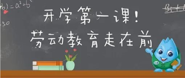 开学第一课，劳动教育走C位！