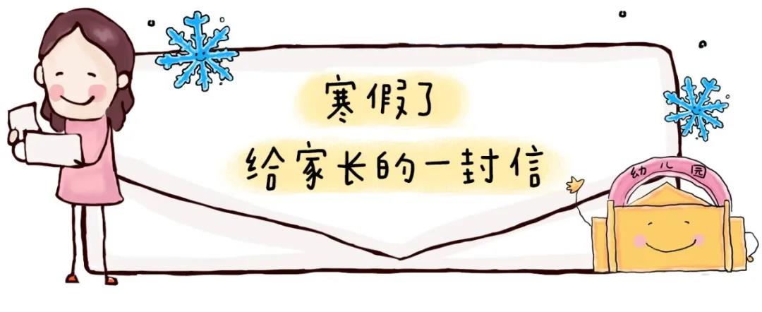 阜阳：【三合镇幼儿园】寒假放假通知