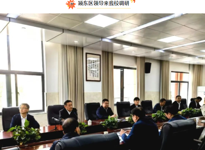 安徽颍东区领导到阜阳成效中学调研