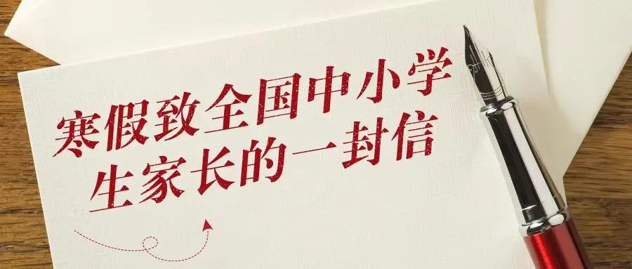 致学生家长的一封信