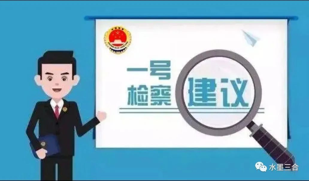 “一号检察建议”知多少