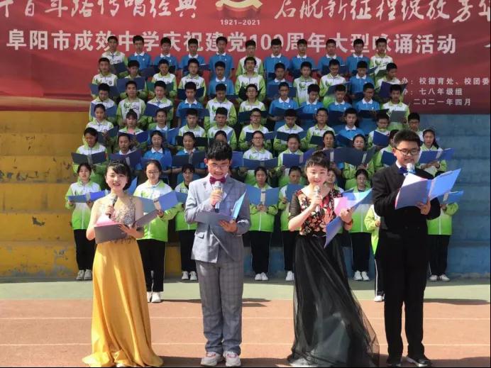 安徽阜阳市成效中学举行庆祝建党 100 周年大型咏诵活动