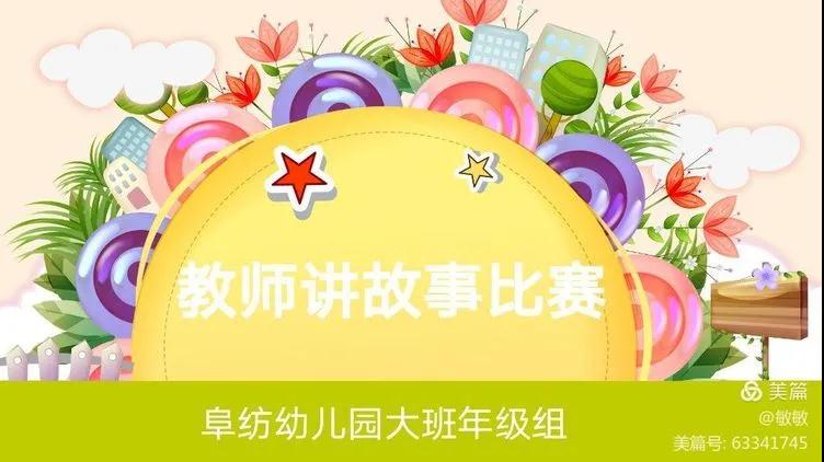 走进童心世界 用心演绎故事——阜纺幼儿园大班年级组教师讲故事比赛活动