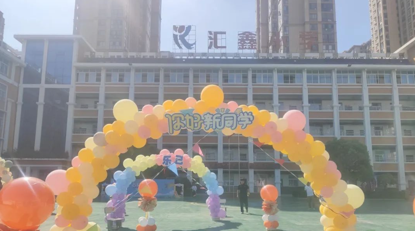 你好，新同学——阜阳市汇鑫小学2023级新生入学仪式