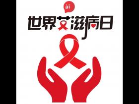 防“艾”不防“爱”