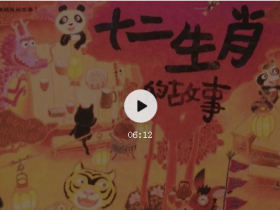 绘本悦读馆——【十二生肖的故事】