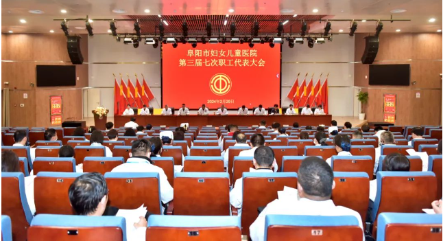 阜阳市妇女儿童医院第三届七次职工代表大会顺利召开！