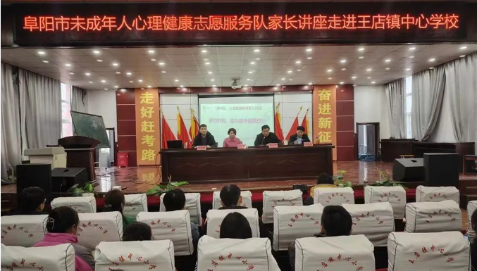 阜阳市未成年人心理健康志愿服务队家长讲座走进王店镇中心学校