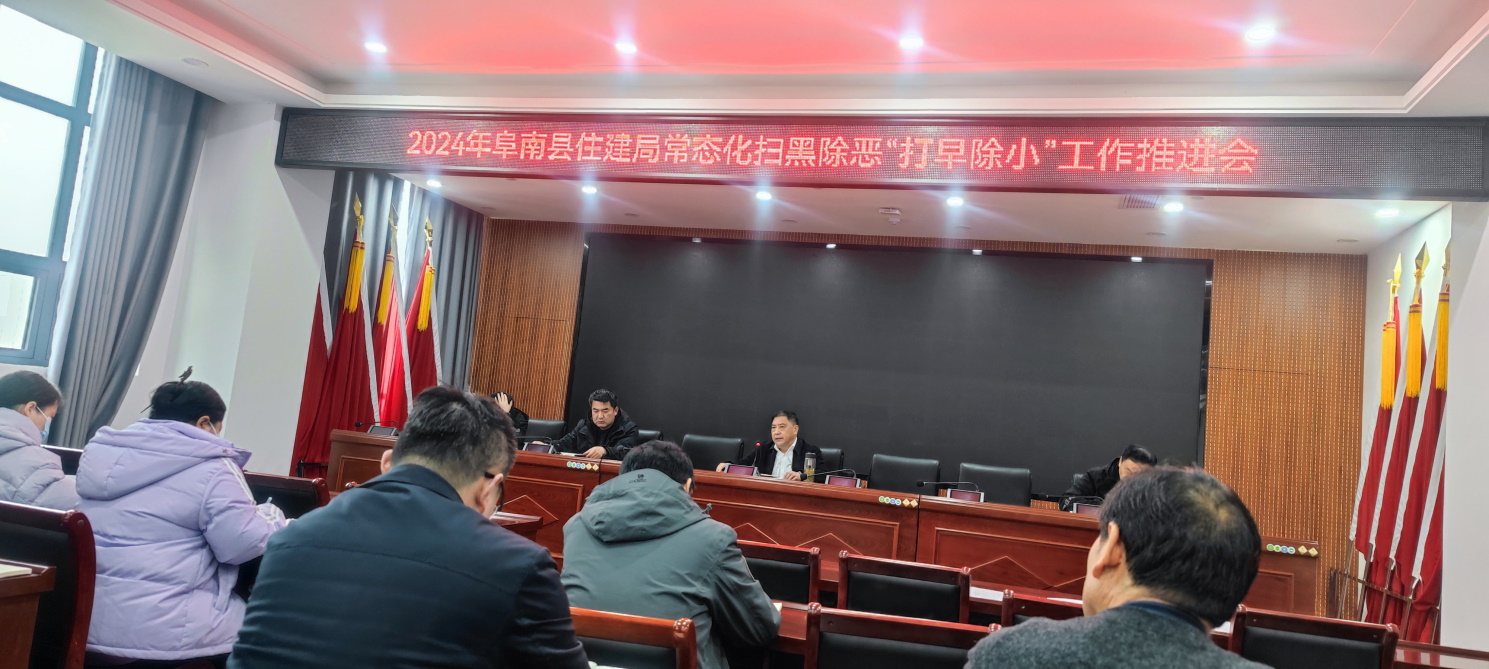 阜南县住建局常态化扫黑除恶打早除小工作推进会