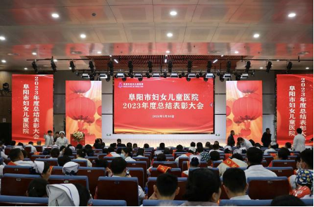 阜阳市妇女儿童医院2023年度总结表彰大会