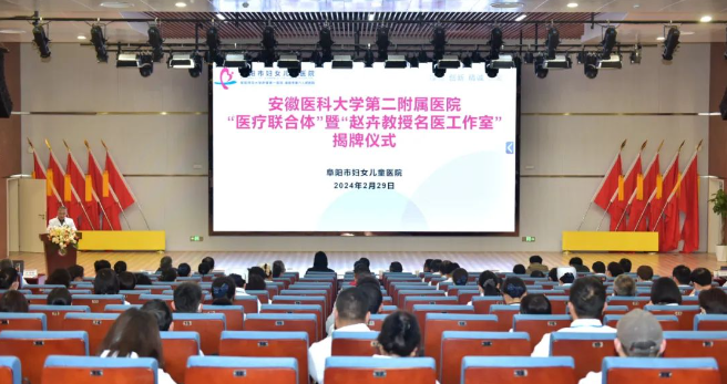 阜阳市妇女儿童医院与安徽医科大学第二附属医院医联体暨赵卉教授名医工作室签约揭牌！