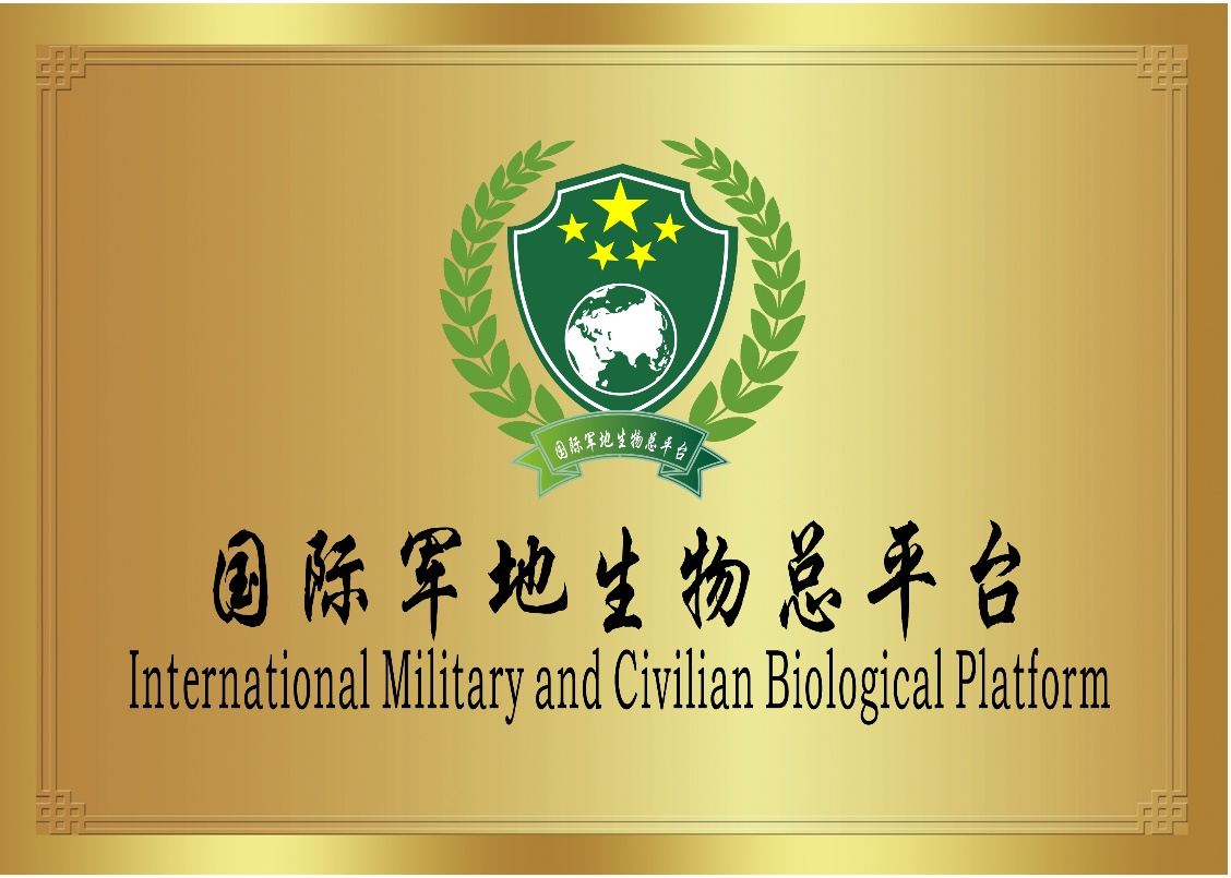 国际军地生物总平台  ——提升国家安全防护能力，保障人民群众生命健康权益