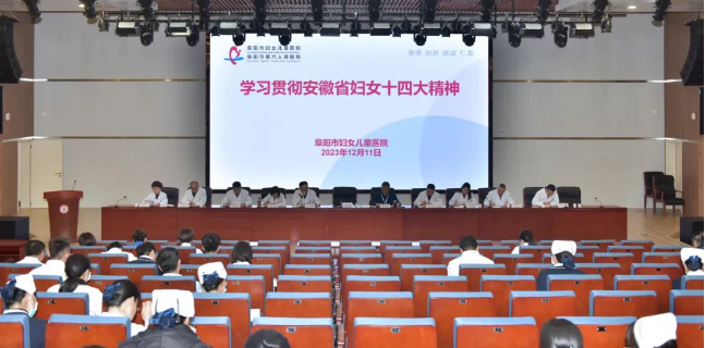 巾帼大宣讲：阜阳市妇女儿童医院学习宣传贯彻安徽省妇女第十四次代表大会精神