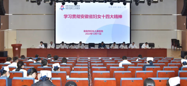 阜阳市妇女儿童医院学习宣传贯彻安徽省妇女第十四次代表大会精神