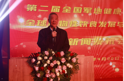第二届全国军地健康产业大会 全球植物性饮食发展与安全大会 新闻发布会在京举行