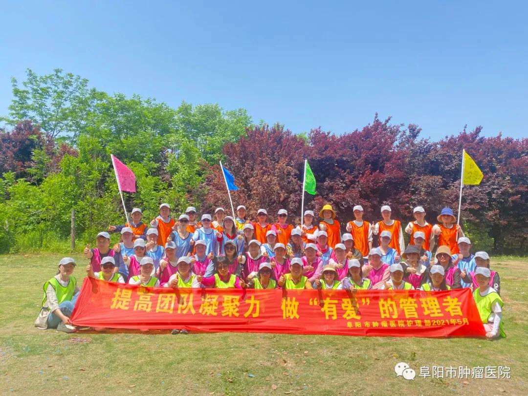 提高团队凝聚力，做“有爱”的管理者——阜阳市肿瘤医院护理部户外拓展活动