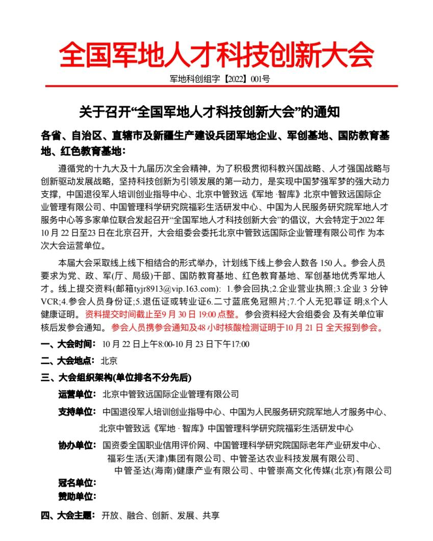 全国军地人才科技创新大会将于10月22日在京召开
