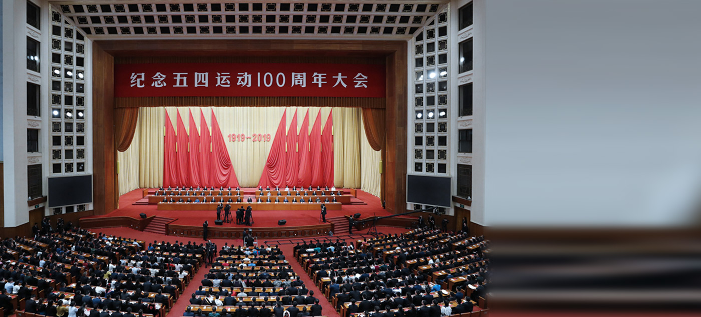 纪念五四运动100周年大会在京举行