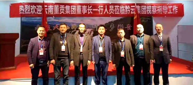 助力乡村振兴云南董贡集团核心股东莅临贵州黔云科技集团参观考察