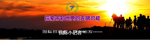 国际小记者