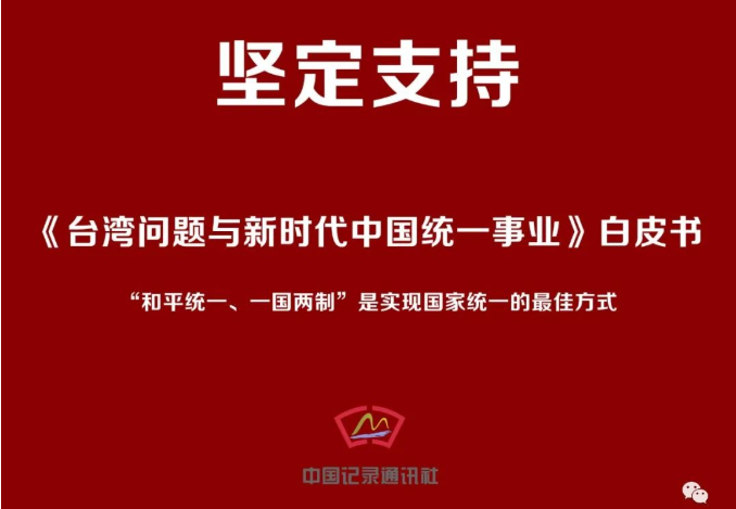 中国记录通讯社坚定支持国家和平统一