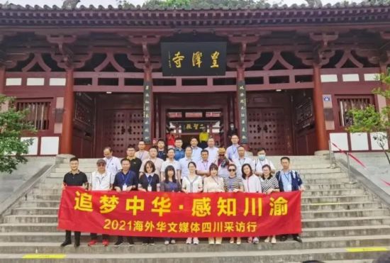 “追梦中华•感知川渝”2021海外华文媒体四川采访行走进广元