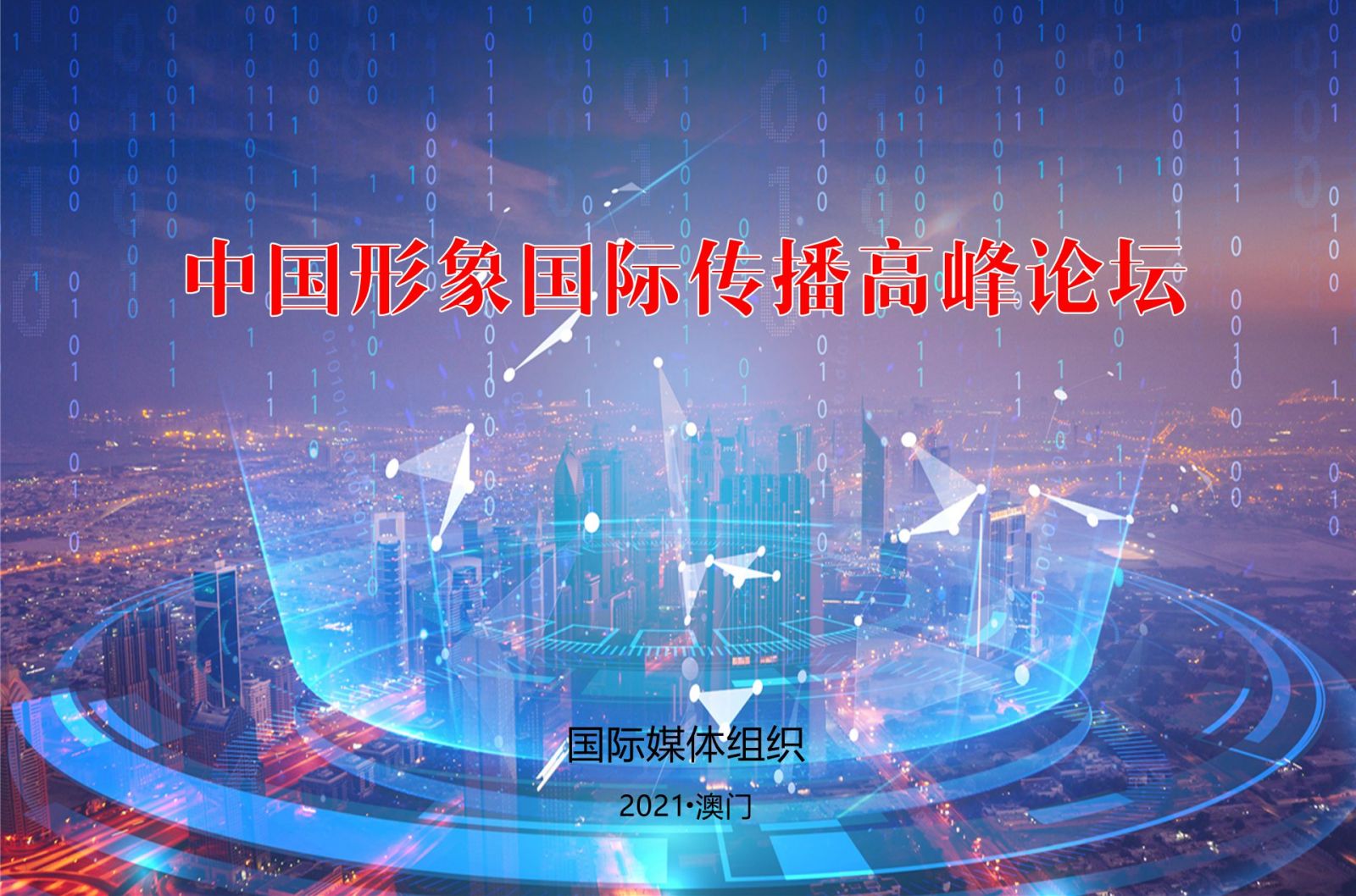 中国形象国际传播高峰论坛暨乡村振兴文旅推介会于12月在澳门举办