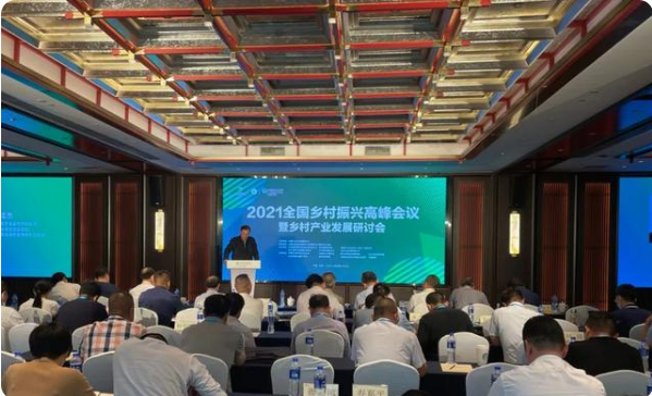 021全国乡村振兴高峰会议暨乡村产业发展研讨会在杭州召开