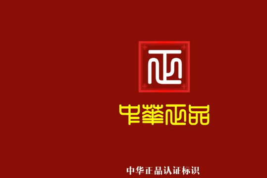 央媒头条与天机排行榜共同推广《中华正品》