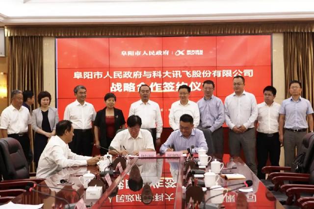 科大讯飞与阜阳市签署战略合作协议 携手共建“智慧阜阳”