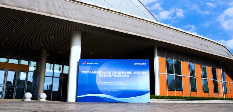 安徽省中小微制造企业数字化软件服务包推广应用启动暨全省软件产业政策培训会在马鞍山市召开