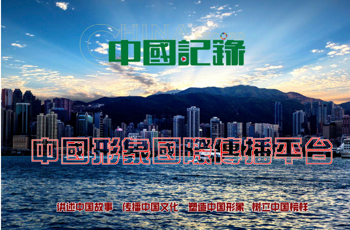 中国记录通讯社  世界华文媒体旗帜 中国形象国际传播平台
