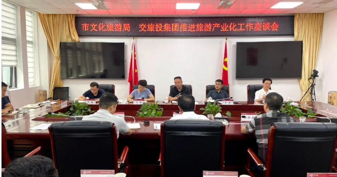  遵义市文化旅游局与遵义交旅投集团召开推进旅游产业化工作座谈会