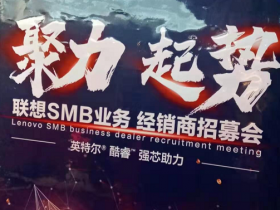 联想集团苏皖战区召开联想SMB业务阜阳经销商招募会