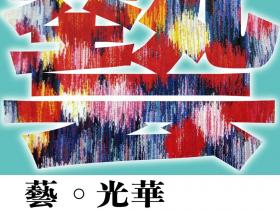 清华大学美术学院校友作品展（三）
