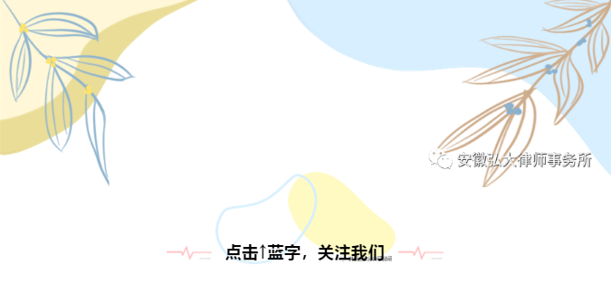 喜讯┃祝贺我所3位律师荣聘为阜阳市“八五”普法讲师团成员