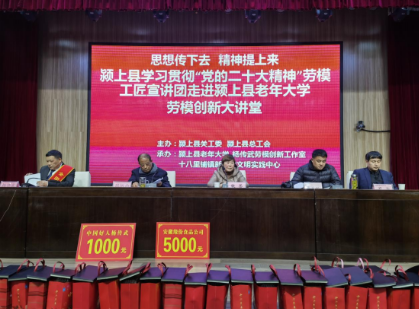 安徽颍上县学习贯彻“党的二十大精神”劳模工匠宣讲团走进颍上县老年大学