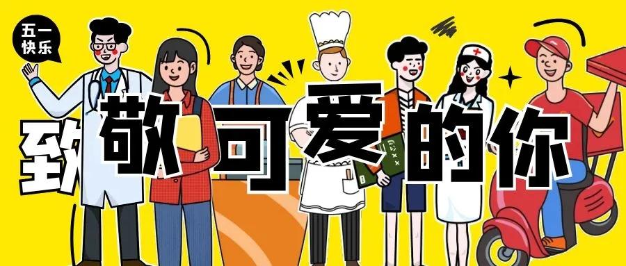 劳动最光荣 幸福正当时~