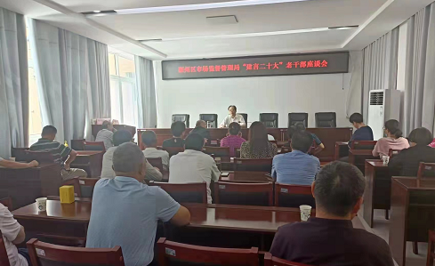 畅谈形势  关注未来--颍州区市场监督管理局退离休党支部 召开“建言二十大”座谈会