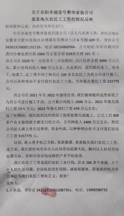 关于阜阳幸福壹号整体家装公司恶意拖欠农民工工资的情况反映（来函照登）